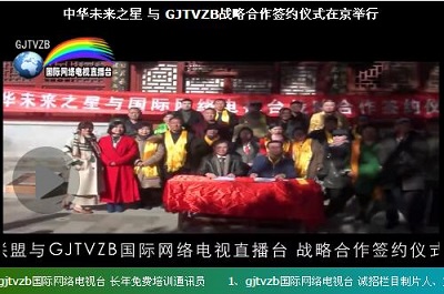 中华未来之星 与 GJTVZB战略合作签约仪式在京举行