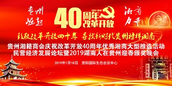 纪念改革开放40周年，“贵州崛起、湘商力量”大型评选开始报名！