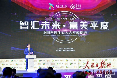 2019中国产投生态大会在平度举办